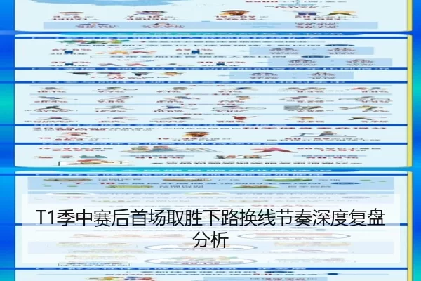 T1季中赛后首场取胜下路换线节奏深度复盘分析
