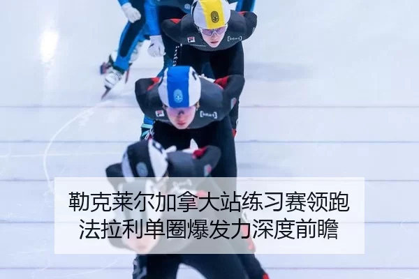 lei-ke-lai-er-jia-na-da-zhan-lian-xi-sai-ling-pao-fa-la-li-dan-quan-bao-fa-li-shen-du-qian-zhan-2-402.jpg