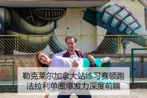 勒克莱尔加拿大站练习赛领跑 法拉利单圈爆发力深度前瞻