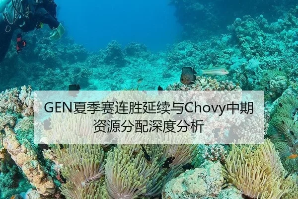 GEN夏季赛连胜延续与Chovy中期资源分配深度分析